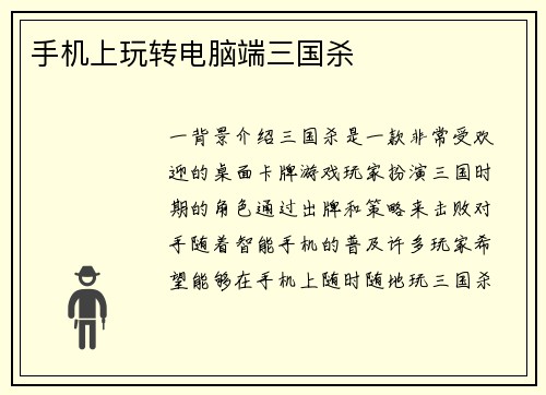 手机上玩转电脑端三国杀