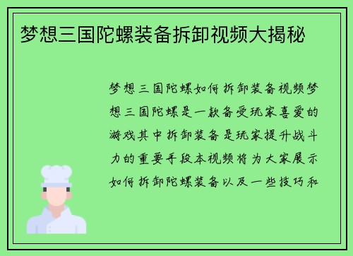 梦想三国陀螺装备拆卸视频大揭秘